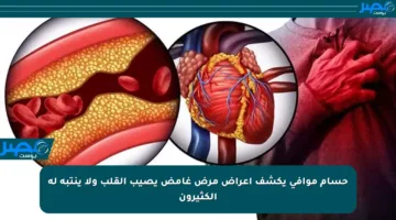 حسام موافى يكشف أعراض مرض غامض يصيب القلب ولا ينتبه له الكثيرون
